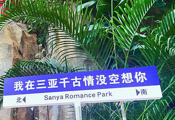 三亚千古情第 62 张图片