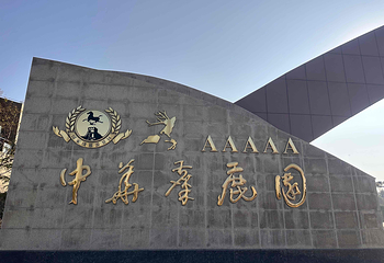 中华麋鹿园第 66 张图片