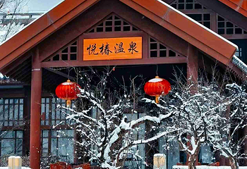 临潼悦椿温泉第 36 张图片