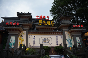 蜀风雅韵剧场·川剧变脸演出·大型古典梨园第 98 张图片