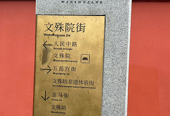 文殊坊第 68 张图片