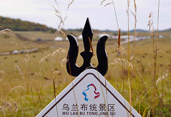 乌兰布统旅游区第 31 张图片