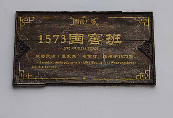 泸州老窖景区第 33 张图片
