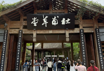 杜甫草堂第 445 张图片