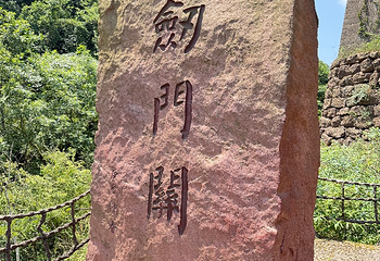 剑门关第 43 张图片
