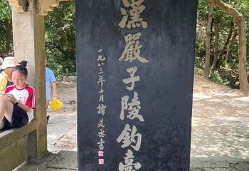 严子陵钓台景区第 100 张图片