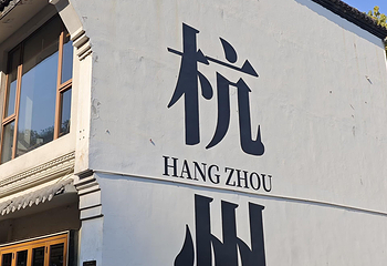 清河坊街第 57 张图片