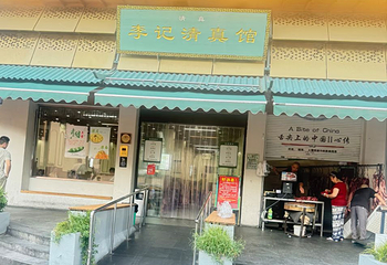 李记清真馆(打钉巷店)第 33 张图片