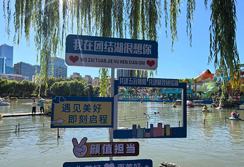 团结湖公园第 118 张图片
