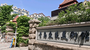 青岛东莱美术馆