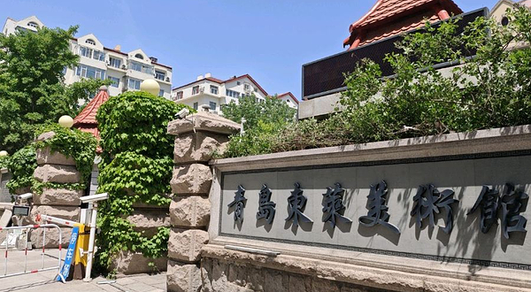 青岛东莱美术馆