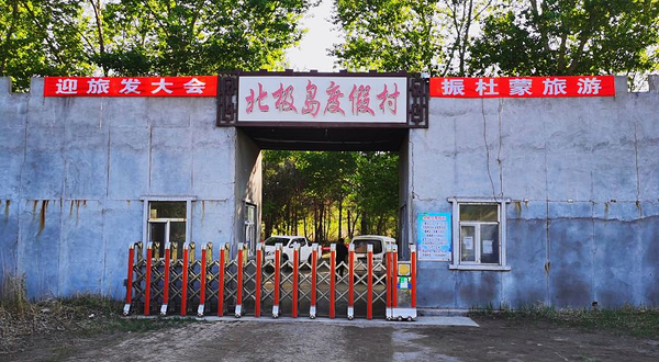 杜尔伯特蒙古族自治县北极岛度假村