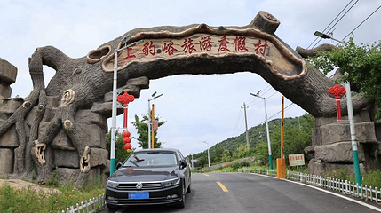 上豹峪旅游度假村第 1 张图片