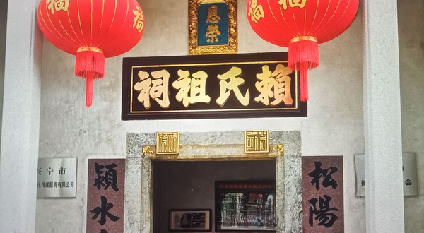 兴宁赖氏祖祠