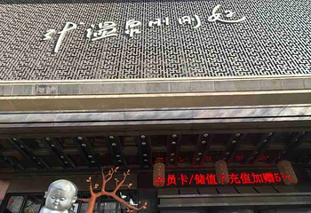 清水湾·乐汤汇都市温泉度假中心(北二环店)第 51 张图片