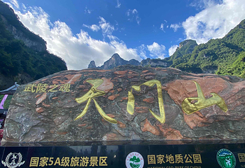 天门山国家森林公园第 430 张图片