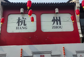 清河坊街第 132 张图片