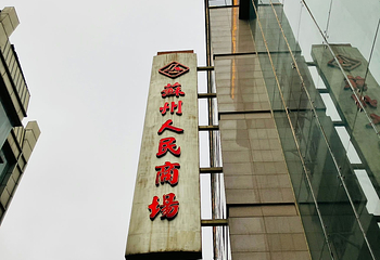 观前街第 102 张图片