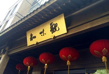 知味观(湖滨店)第 37 张图片