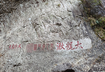雁荡山第 53 张图片
