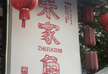 朱家角古镇景区第 196 张图片