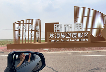 沙坡头第 128 张图片