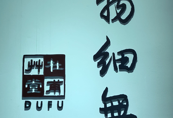 杜甫草堂第 469 张图片