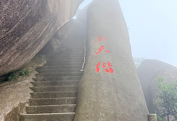 天柱山第 109 张图片