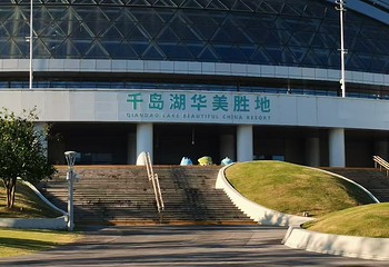 千岛湖华美胜地度假区第 83 张图片