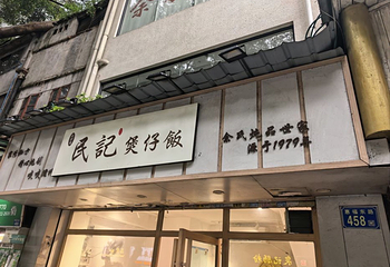 民记煲仔饭(北京路店)第 31 张图片