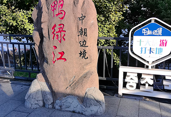 鸭绿江断桥第 52 张图片