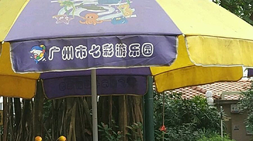 广州市七彩游乐园