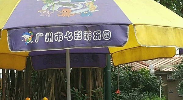 广州市七彩游乐园