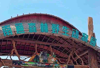 南通森林野生动物园第 246 张图片