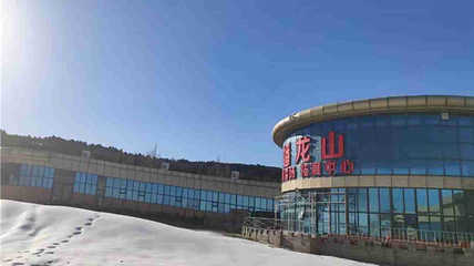 蟠龙山滑雪场第 26 张图片