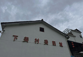 下姜村第 26 张图片