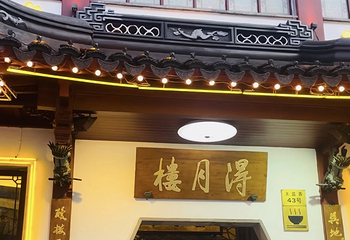 得月楼(观前店)第 68 张图片