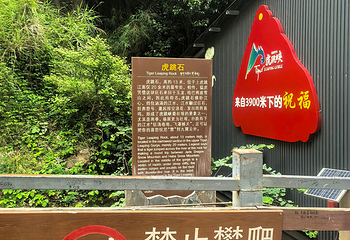 虎跳峡(香格里拉段)第 60 张图片