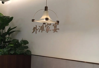 外滩家宴·上海菜（外滩南京路店）第 96 张图片