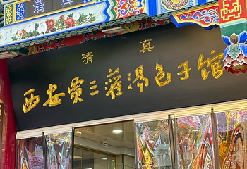 西安贾三灌汤包·回坊小吃·清真炒菜(北院门总店)第 13 张图片