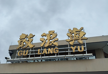 鼓浪屿第 203 张图片