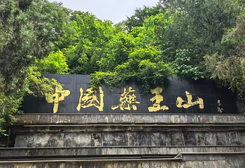 药王山第 12 张图片