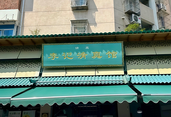 李记清真馆(打钉巷店)第 14 张图片