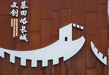 慕田峪长城第 55 张图片