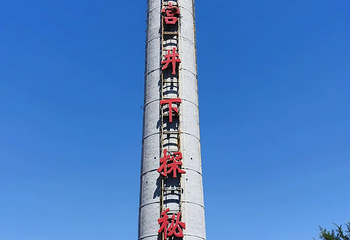 晋华宫国家矿山公园第 54 张图片