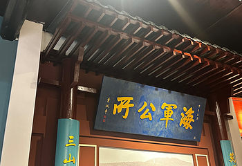 李鸿章故居第 13 张图片