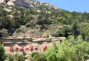 崂山风景区第 163 张图片