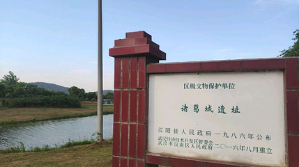 诸葛城遗址第 1 张图片