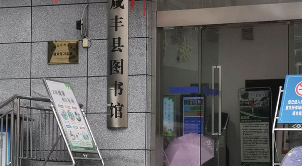 咸丰县图书馆
