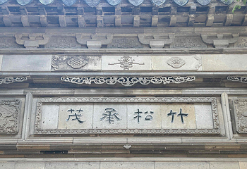网师园第 42 张图片